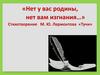 «Нет у вас родины, нет вам изгнания…» Стихотворение М.Ю. Лермонтова «Тучи»