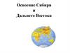 Освоение Сибири и Дальнего Востока