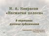 Стихотворение Н.А. Некрасова "Несжатая полоса"