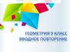 Вводное повторение. Геометрия 9 класс
