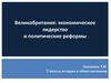 Великобритания: экономическое лидерство и политические реформы
