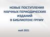 Новые поступления научных периодических изданий в библиотеке ГрГМУ (май 2021)