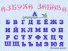 Азбука - забава