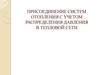 Присоединение систем отопления с учетом распределения давления в тепловой сети