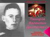 Герой Советского Союза - наш земляк. Паширов Валентин Дмитриевич