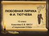 Любовная лирика Ф.И. Тютчева