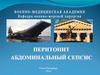 Перитонит. Абдоминальный сепсис