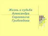 Жизнь и судьба Александра Сергеевича Грибоедова