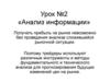 Фундаментальный анализ информации  (урок 2)