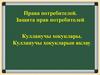 Права потребителей. Защита прав потребителей