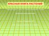 Красная книга растений. 5 класс