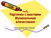 Картинки с выставки. Музыкальные впечатления. Урок музыки во 2 классе