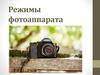 Режимы фотоаппарата  (урок 5)