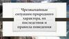 Чрезвычайные ситуации природного характера, их последствия и правила поведения