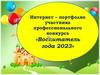 Интернет – портфолио участника профессионального конкурса «Воспитатель года 2023»