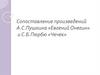 Сопоставление произведений А.С. Пушкина «Евгений Онегин» и С.Б. Пюрбю «Чечек»