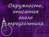 Окружность, описанная около треугольника