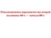 Революционное народничество второй половины 60-х — начала 80-х