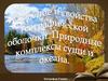 Строение и свойства географической оболочки. Природные комплексы суши и океана. География. 7 класс