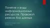 Понятие и виды информационных ресурсов. Правовой режим баз данных