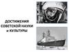 Достижения советской науки и культуры