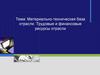 Материально-техническая база отрасли. Трудовые и финансовые ресурсы отрасли