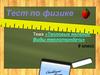 Тест по физике. Тема «Тепловые явления. Виды теплопередачи». 8 класс
