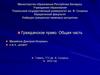 Гражданское право. Общая часть