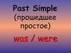 Past Simple (прошедшее простое). Was / were