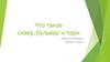 Что такое сквер, бульвар и парк