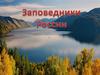 Заповедники России
