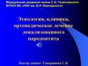 Этиология, клиника, ортопедическое лечение локализованного пародонтита. Строение пародонта