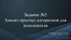 Анализ простых алгоритмов для исполнителя. Задание №5