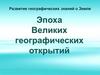 Развитие географических знаний о Земле