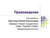 Теория государства и права  (лекция № 1)