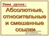 Абсолютные, относительные и смешанные ссыпки