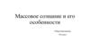 Массовое сознание и его особенности. Отрывок из книги психолога Г. Лебона