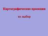 Картографические проекции, их выбор