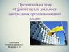 Правові засади діяльності центральних органів виконавчої влади