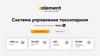 Element taxi. Cистема управления таксопарком