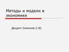 Методы и модели в экономике. Лекция 1. Общие сведения о дисциплине и модели растениеводства