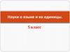 Науки о языке и их единицы. 5 класс