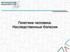 Генетика человека. Наследственные болезни. Лекция 6