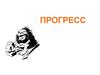 Прогресс