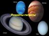Планеты-гиганты. Юпитер