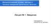 Метрологические основы, методы и техника измерений физических величин. Лекция №1. Введение