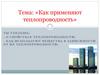 Как применяют теплопроводность