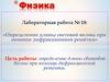 Определение длины световой волны при помощи дифракционной решётки