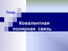 Ковалентная полярная связь