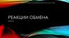 Реакции обмена